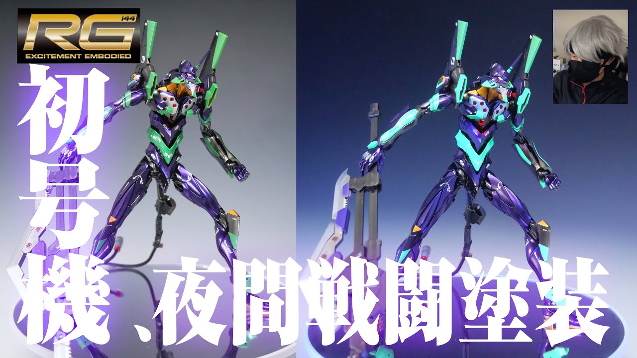 祝！新劇場版完結】RG エヴァンゲリオン初号機 夜間戦闘カラー 塗装
