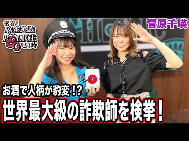 Mahjong Game Police 24 Hours] Does alcohol change your personality