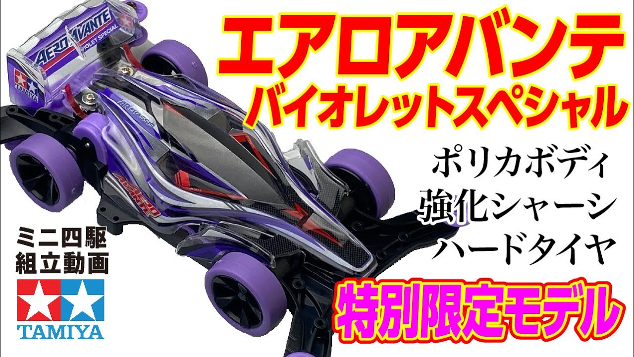 ミニ四駆】ARシャーシ エアロアバンテバイオレットスペシャルを