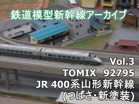 鉄道模型新幹線アーカイブVol.3 TOMIX 92795 JR 400系山形新幹線つばさ