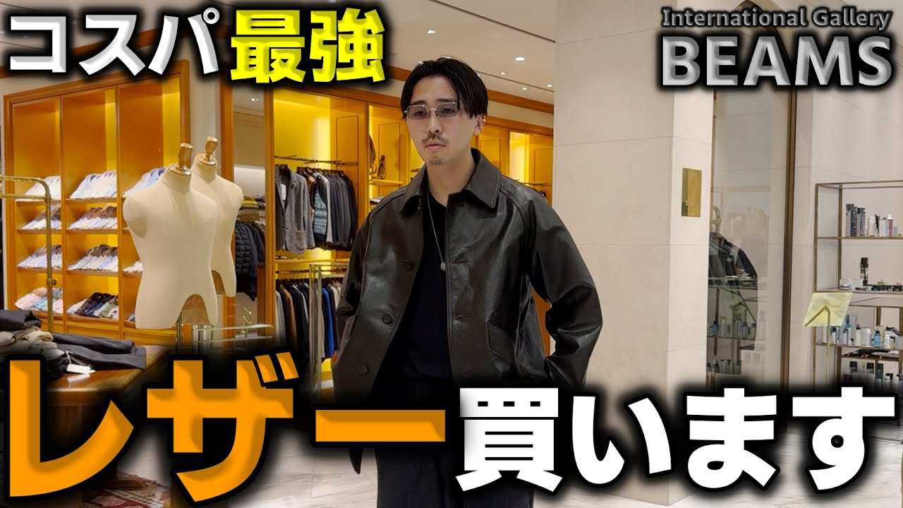 Buy the best value leather at Beams, a store known only to those