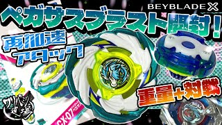Beyblade X] Pegasus Blast unboxing! Re-acceleration attack! Battle