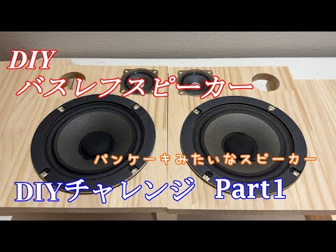 Homemade Speaker No. 8: Pancake-like Round Speaker Part 1 - YouTube
