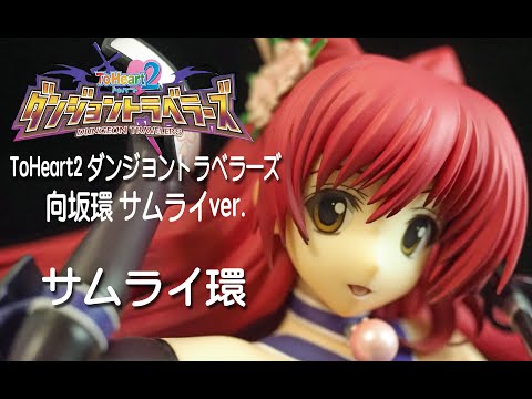 フィギュアレビュー ＃253 ToHeart2 ダンジョントラベラーズ 向坂環