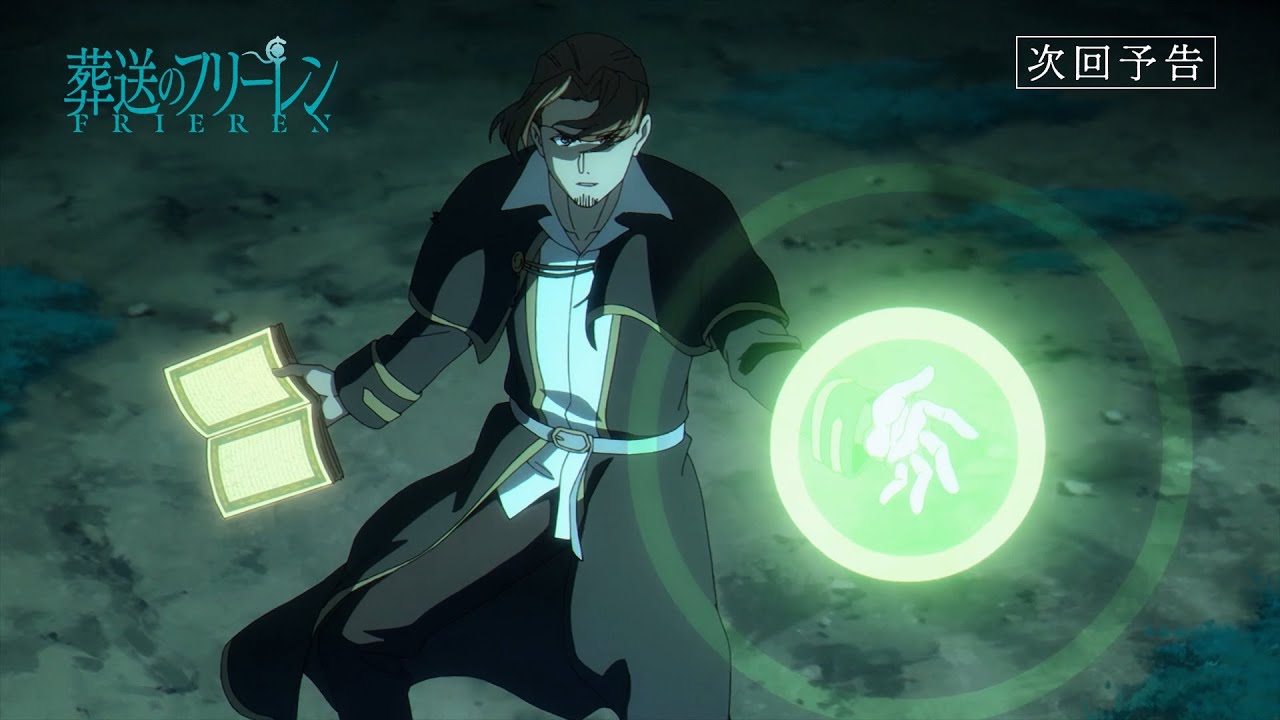 葬送のフリーレン』第15話「厄介事の匂い」次回予告／各動画配信