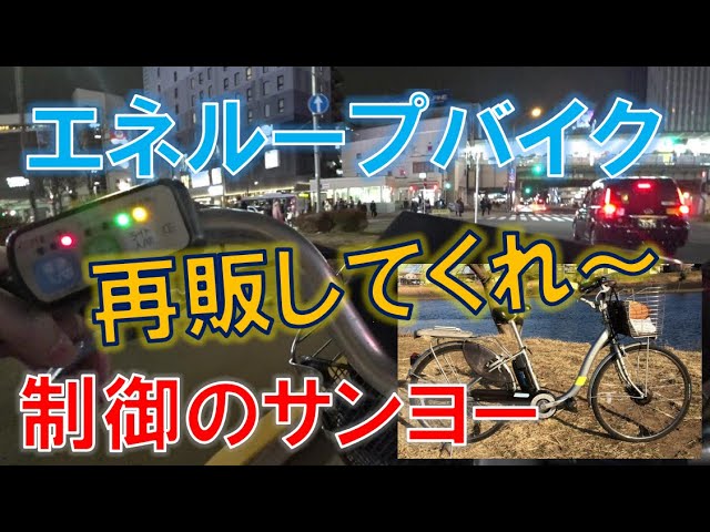 サンヨーエネループバイクとパナソニックビビチャージ 電動