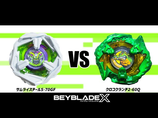 ベイブレードX サムライスチール5-70GF VS クロコクランチ2-60Q 対戦