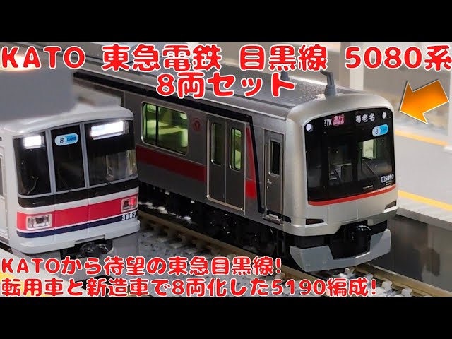 カトー【KATO・10-1458】東急電鉄目黒線5080系8両セットを購入したので