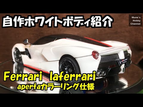 ミニッツ自作ボディ フェラーリ ラ・フェラーリ アペルタ カラーリング