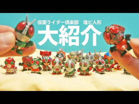 マスクが取れる!食玩仮面ライダー倶楽部を全塗装!! - YouTube