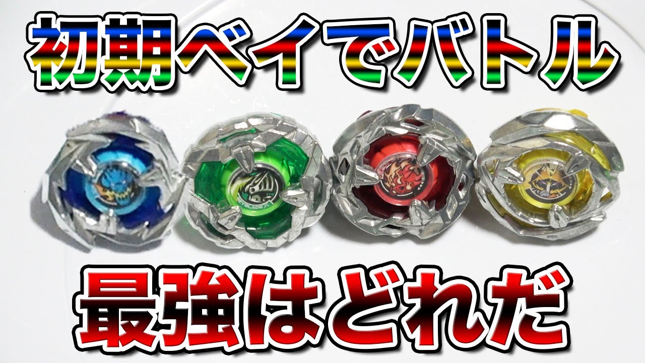 検証】ベイブレードX初期4機で最強はどれ？【ベイブレードX】 - YouTube
