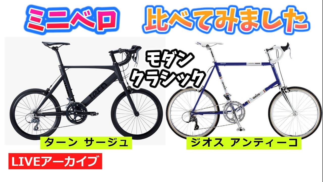 クラシックVSモダン～あなたの好きなミニベロはどっち』TERN SURGEと