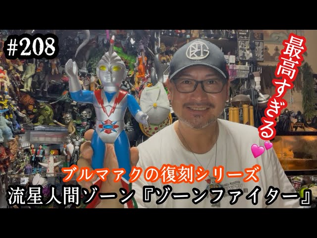 208【ソフビ レビュー♬】ブルマァクの復刻シリーズ流星人間ゾーン