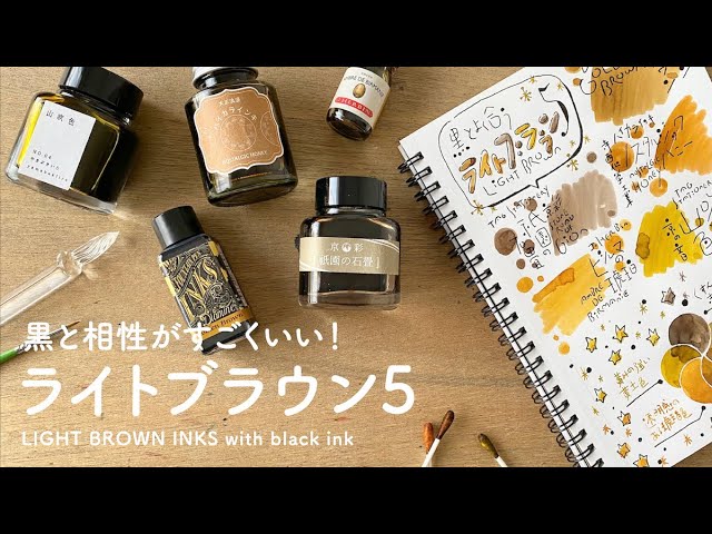 黒とよく合う！ライトブラウン5色【万年筆インク比較】 - YouTube