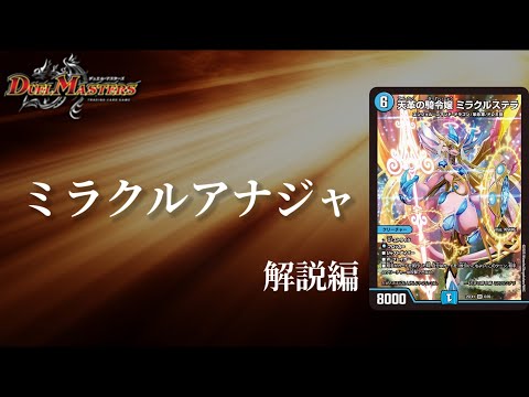 デュエマ】アナカラージャオウガに新戦力加入！！天革の騎令嬢