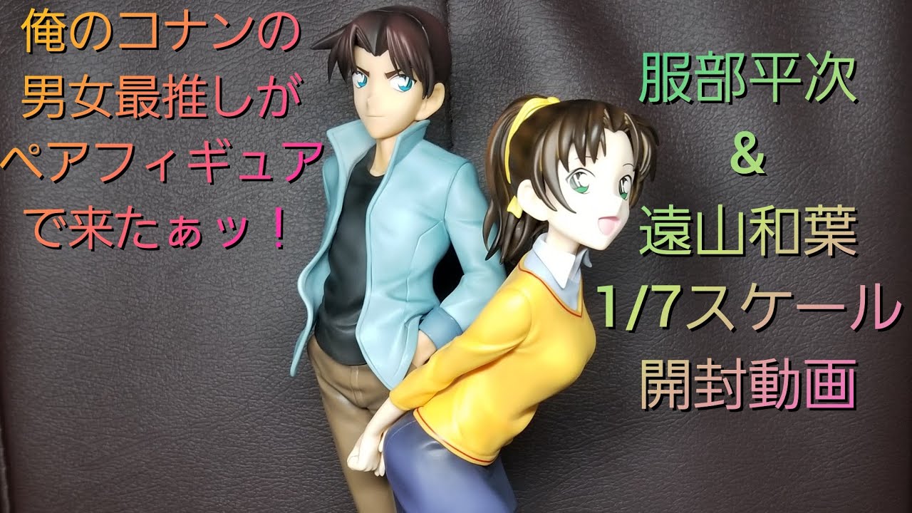 名探偵コナン】服部平次＆遠山和葉1／7スケールフィギュア開封