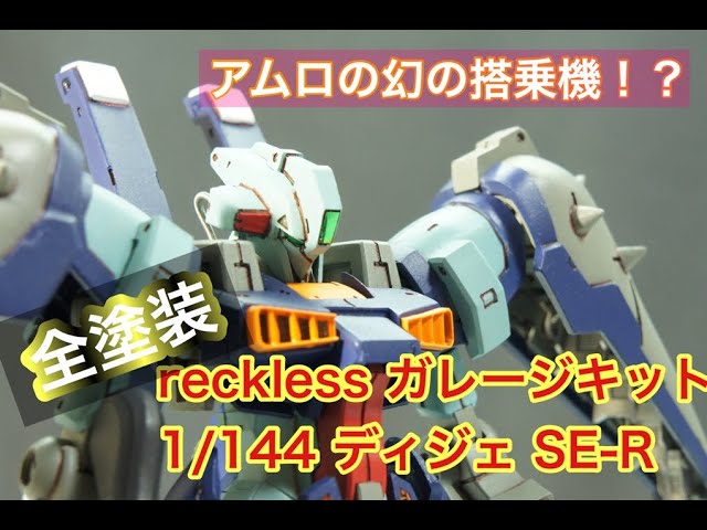 reckless ガレージキット ディジェSE-R 1/144 全塗装 - YouTube