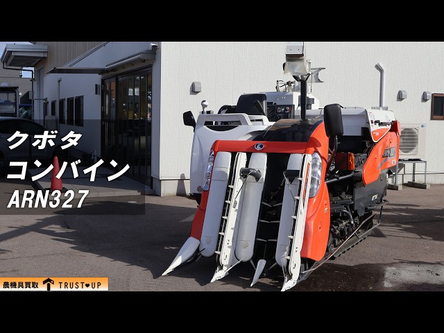 富山 クボタ 中古 コンバイン ARN327 DXW 27馬力 3条刈 405時間 HST