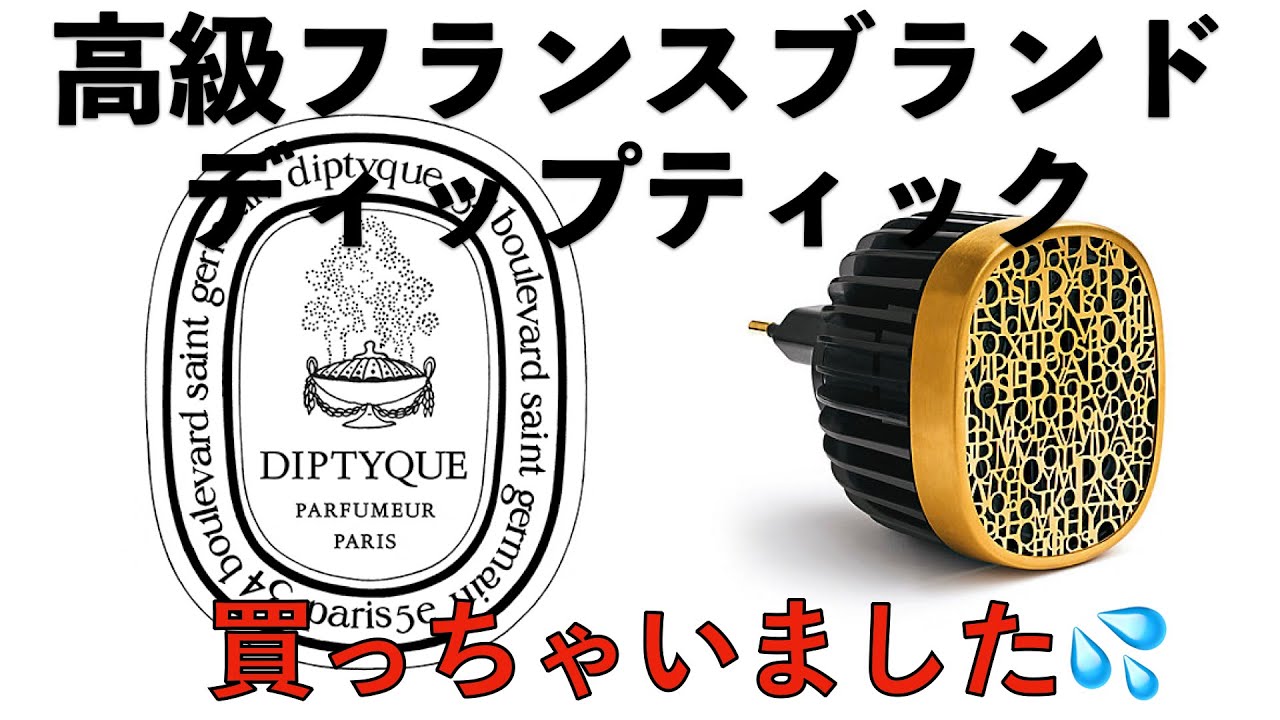 ディップティック プラグイン ディフューザー買っちゃいました