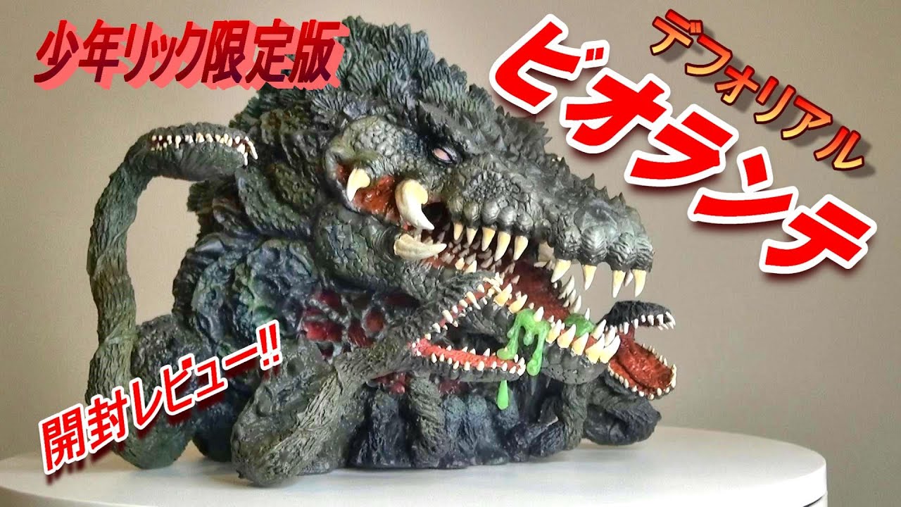 デフォリアル《ビオランテ》少年リック限定版 開封レビュー