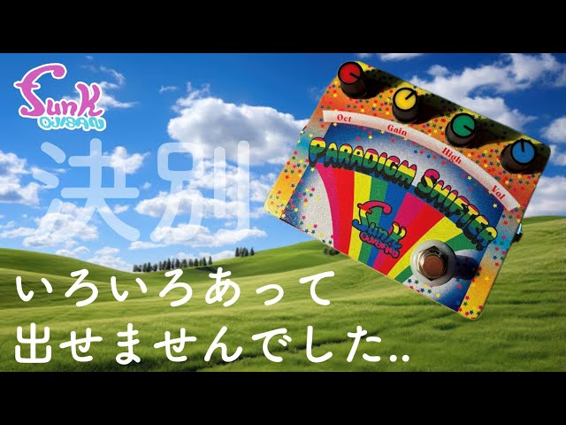 新製品】本物のアッパーオクターブファズ教えてやるぜ！ - ギター屋