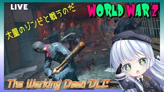 PS5【World War Z】今日もThe Walking Dead DLCでゾンビ退治しまくるよ