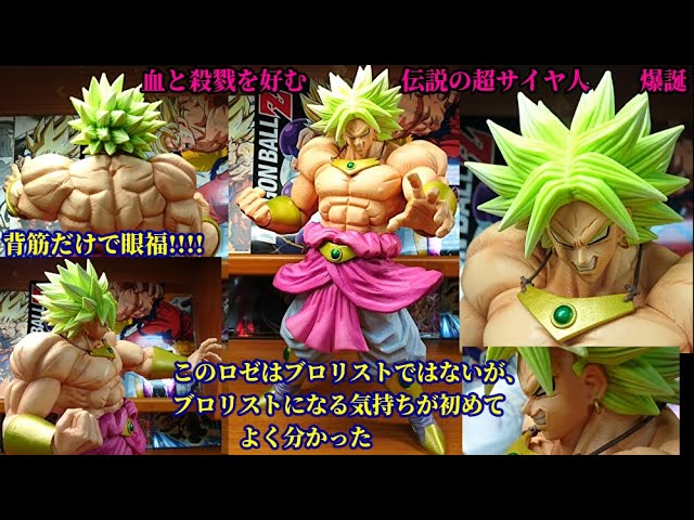 一番くじドラゴンボールVSオムニバスZ D賞伝説の超サイヤ人ブロリー