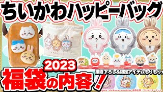 🐰うさぎ年】ちいかわ ハッピーバッグ2023（卯年）中身どんな感じ？全
