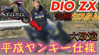 The worn-out DIO ZX has been completely remodeled to Heisei Yankee