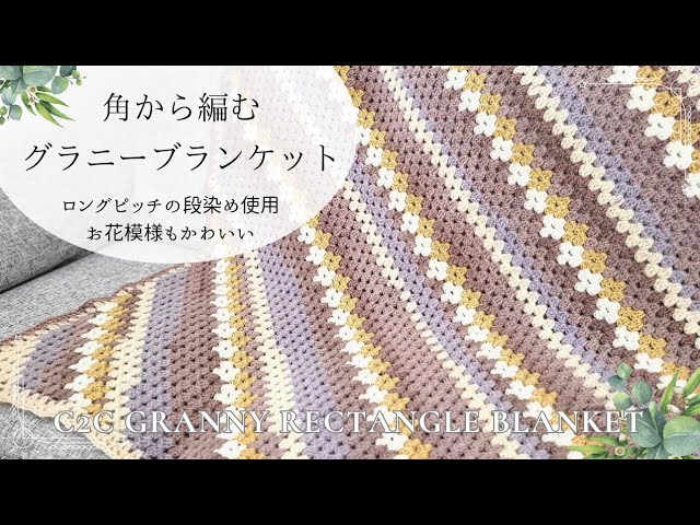 角から長方形に編むグラニー】お花模様も色使いも好みに作れる