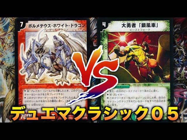 DuelMasterClassic05] A serious deck takes on the CS winning deck