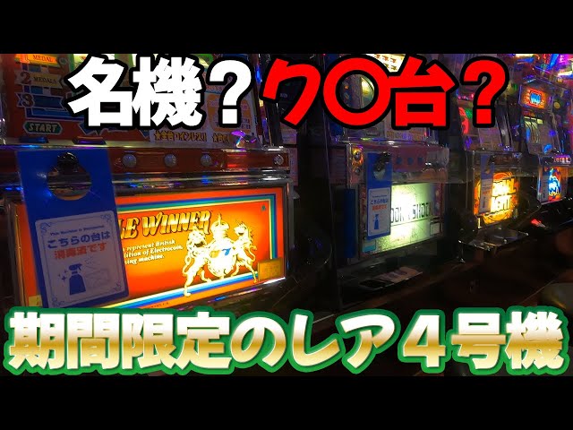 Rare Slots] Limited-Time Jackpot on All 3 4th Generation Machines