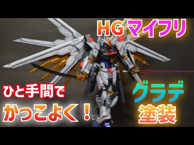 ガンプラ全塗装】HGマイティーストライクフリーダムガンダムをひと手間