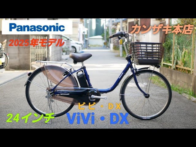 Panasonic Electric Assist Bicycle] Introducing the 24-inch Vivi DX