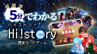 歴史カードゲームHi!story【ハイスト】