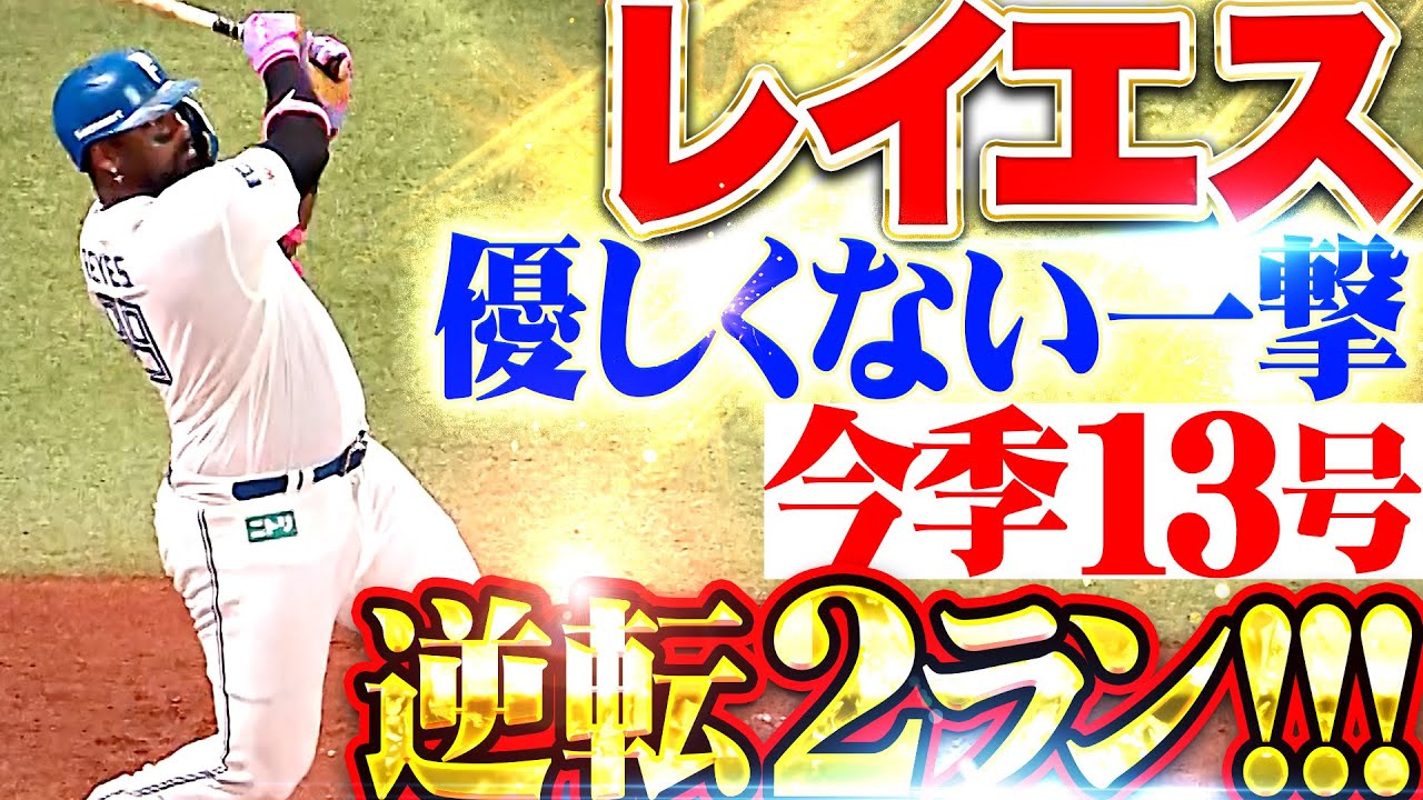 優しくない一撃】レイエス『トルピードバットで変化球を捉えた！今季13