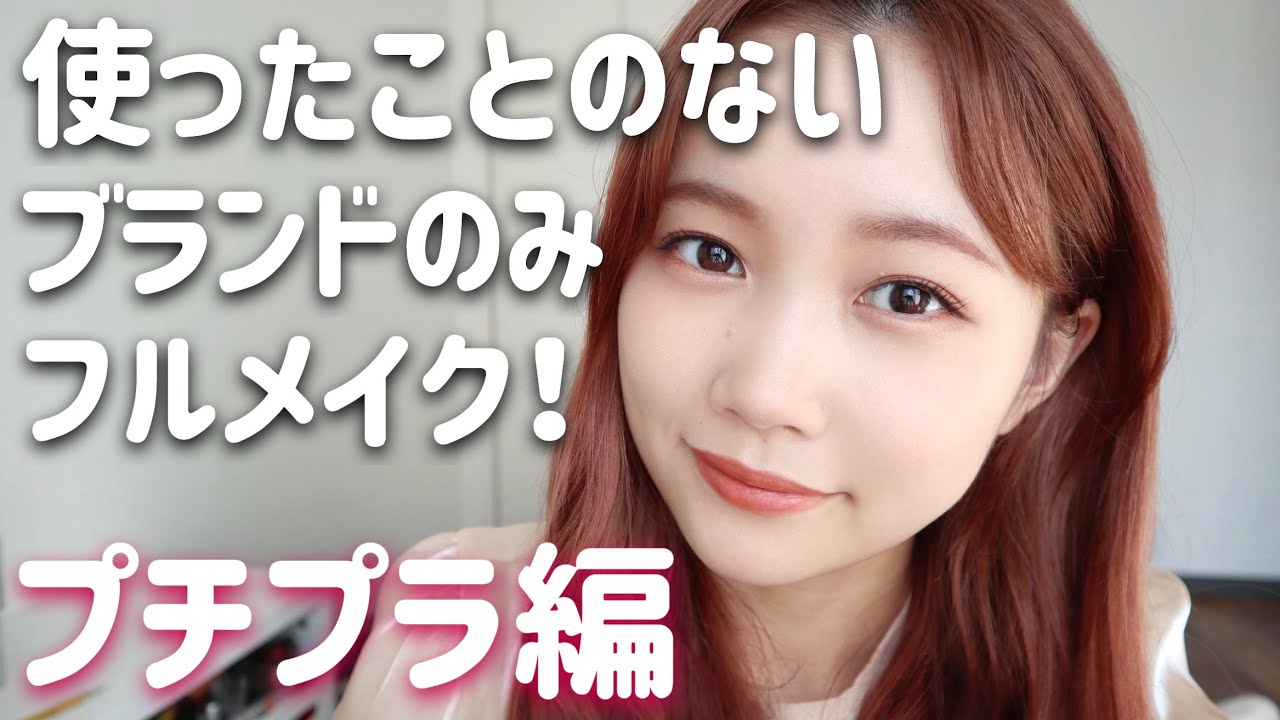 Low Price] A woman who loves cosmetics does a full makeup look