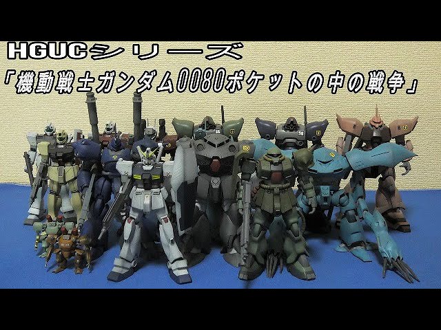 ガンプラ】HGUC「機動戦士ガンダム0080ポケットの中の戦争」シリーズ