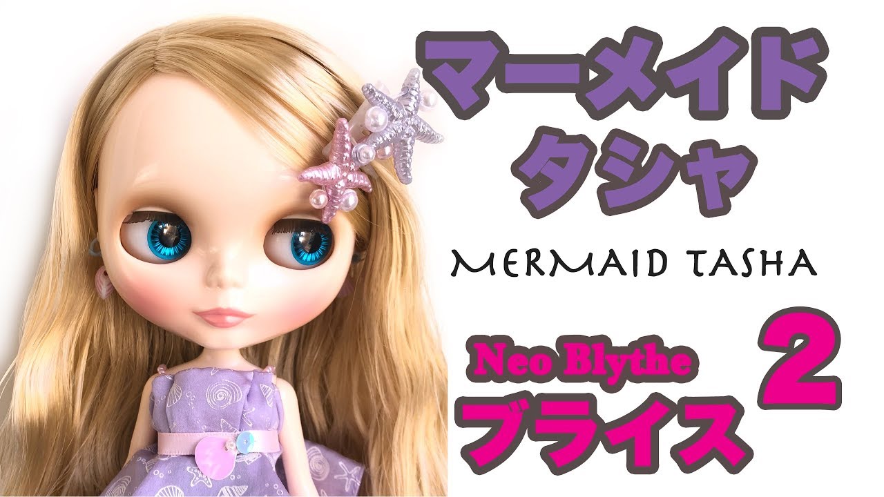 ネオブライス】マーメイド・タシャ 開封 .2 【アンケート付き】Neo