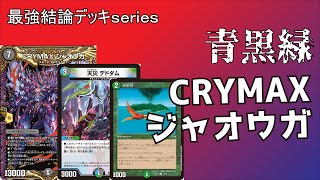 Strongest Deck Series] If CRYMAX Jaohga was an SR, it would