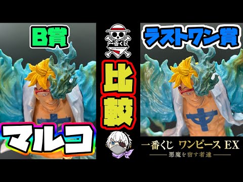 一番くじ】マルコ比較！魂豪示像！B賞とラストワン賞のマルコを徹底