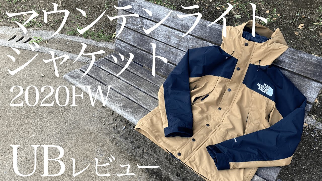 ノースフェイス】2020FWマウンテンライトジャケット（UB