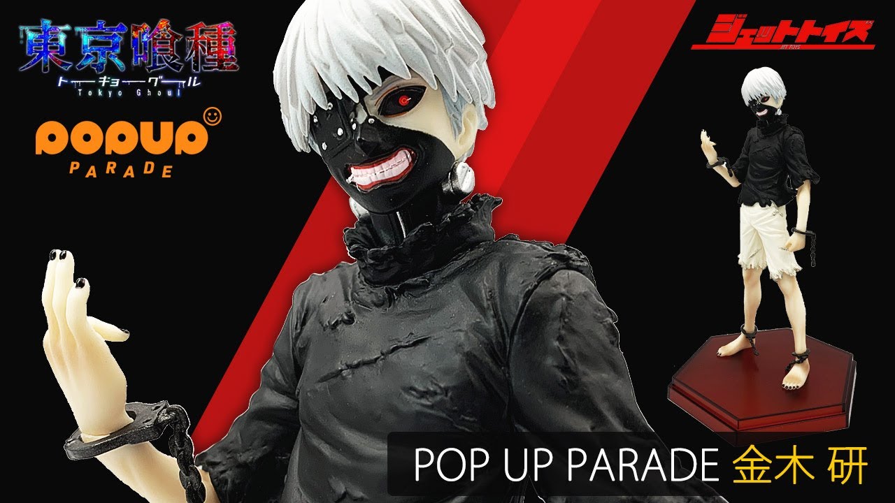 東京喰種トーキョーグール】POP UP PARADE 金木 研 フィギュア紹介