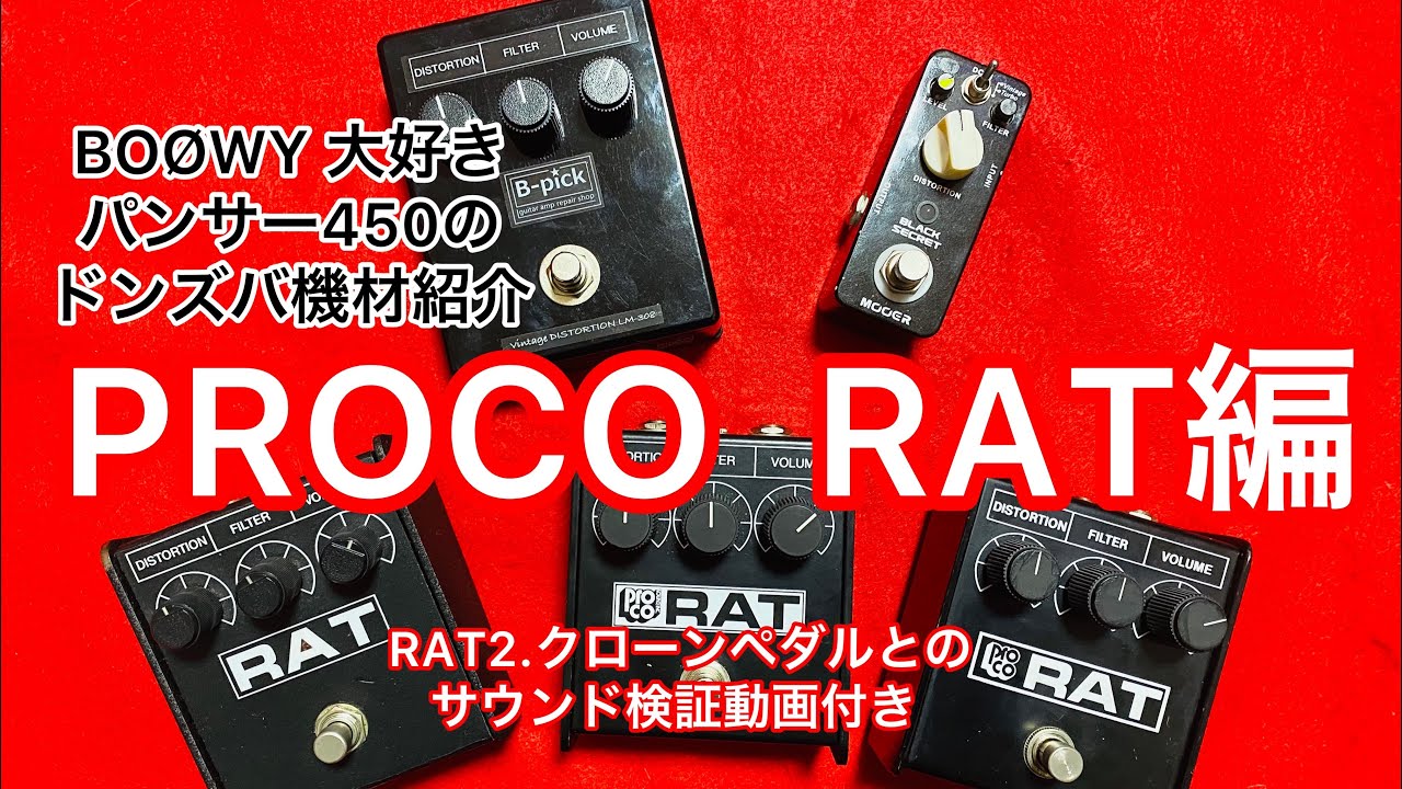 布袋がBOΦWY時代愛用していた激レア「RAT1」🎸オールドな深みのある