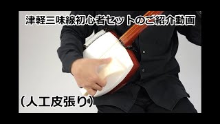 津軽三味線 初心者 入門用 セット【和楽器市場】