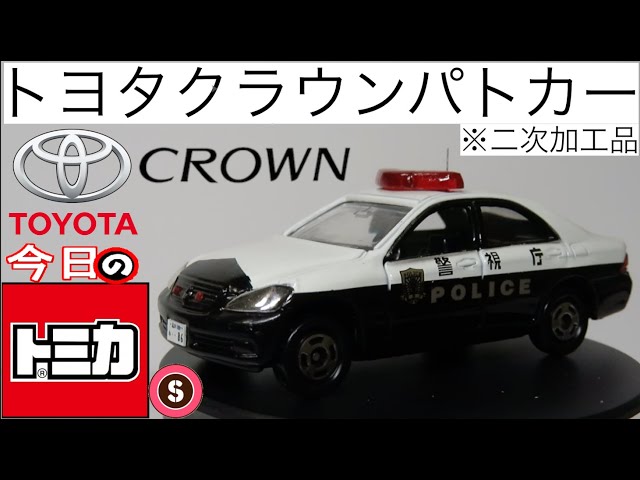 今日のトミカ・S トヨタ180系クラウンパトロールカー（二次加工品