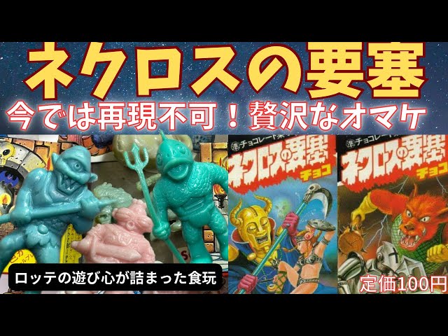 Necros Fortress] Lotte's retro candy toy ~ Necros Fortress