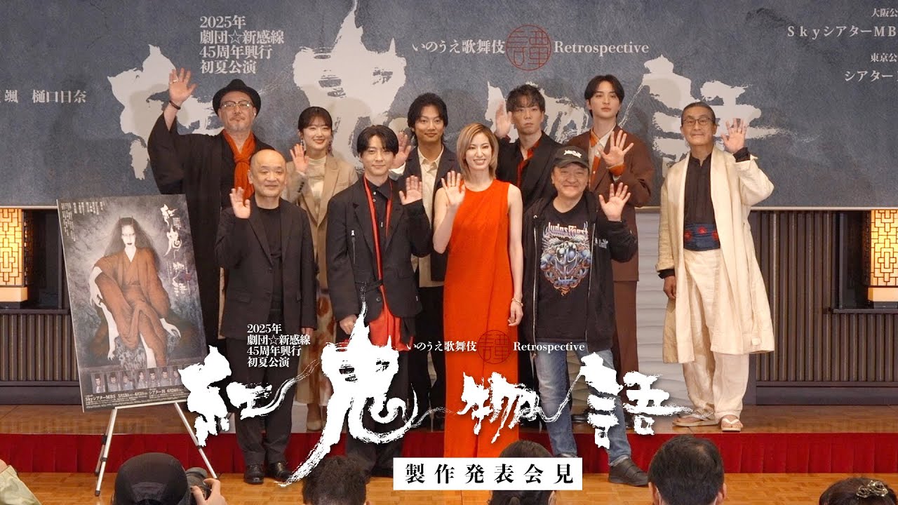 製作発表｜2025年劇団☆新感線 45周年興行・初夏公演 いのうえ歌舞伎