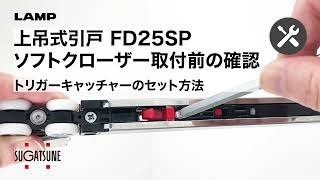 取付】上吊式引戸 FD25SP ソフトクローザー取付前の確認 トリガー