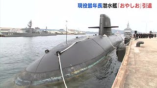 現役の潜水艦では最年長25年間任務 海上自衛隊呉基地所属「おやしお